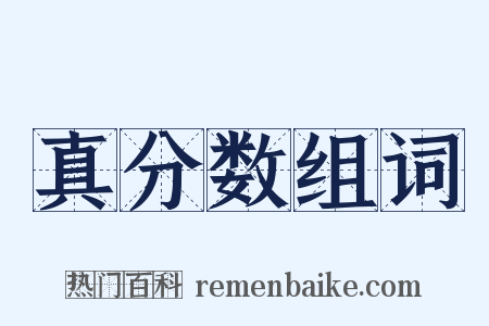 真分数组词是什么意思的图片